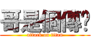 哥是個傳說 (attack on titan)