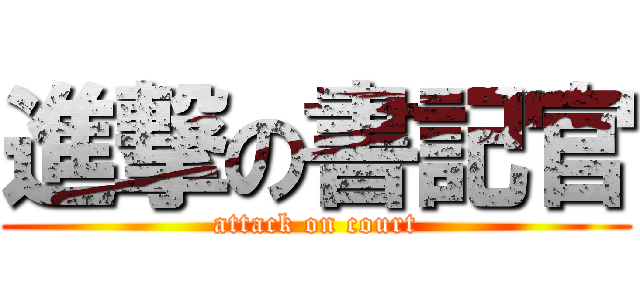 進撃の書記官 (attack on court)