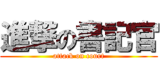 進撃の書記官 (attack on court)