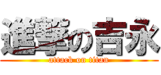 進撃の吉永 (attack on titan)