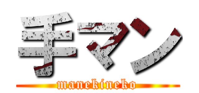 手マン (manekineko)