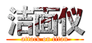 洁面仪 (attack on titan)