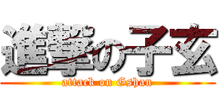 進撃の子玄 (attack on Gshan)
