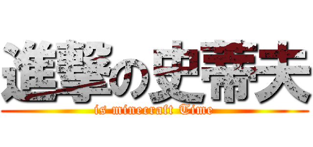 進撃の史蒂夫 (is minecraft Time)