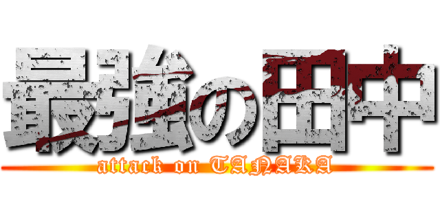 最強の田中 (attack on TANAKA)