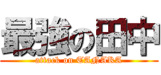 最強の田中 (attack on TANAKA)