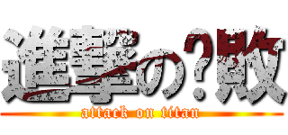 進撃の擊敗 (attack on titan)