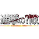 進撃の擊敗 (attack on titan)