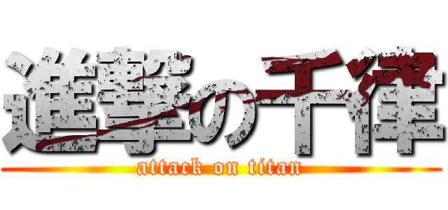 進撃の千律 (attack on titan)