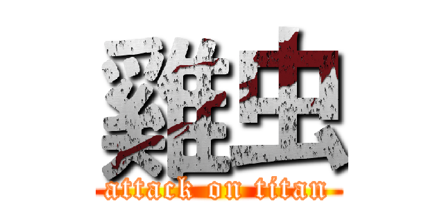 雞虫 (attack on titan)