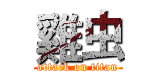 雞虫 (attack on titan)