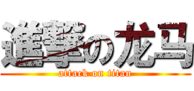 進撃の龙马 (attack on titan)