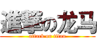 進撃の龙马 (attack on titan)