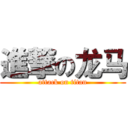 進撃の龙马 (attack on titan)