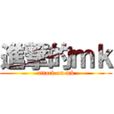 進撃的ｍｋ (attack on mk)