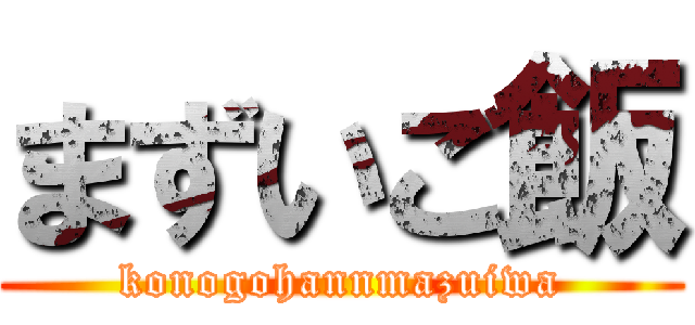 まずいご飯 (konogohannmazuiwa)