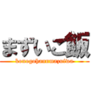 まずいご飯 (konogohannmazuiwa)