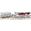 進撃の亞樹茶 (Takajo Aki)