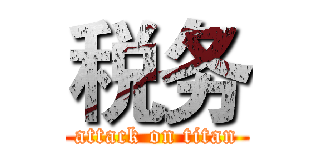 税务 (attack on titan)