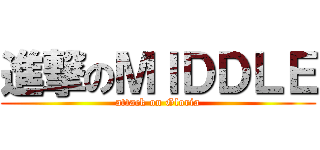 進撃のＭＩＤＤＬＥ (attack on Gloria)