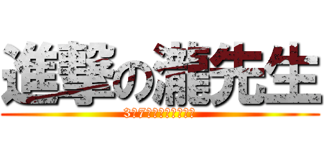 進撃の瀧先生 (3年7組は協調性が無い)