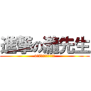 進撃の瀧先生 (3年7組は協調性が無い)