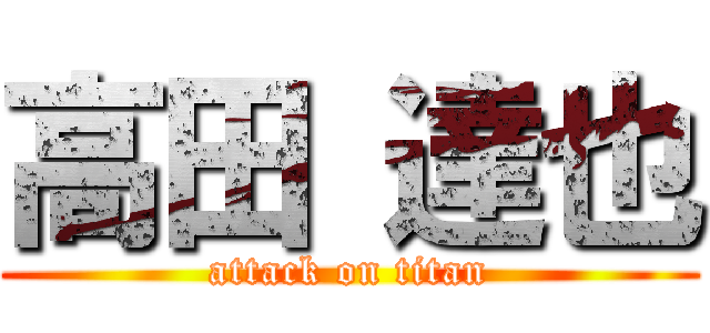 高田 達也 (attack on titan)