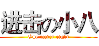 进击の小八 (One meter eight)