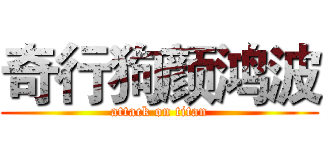 奇行狗颜鸿波 (attack on titan)