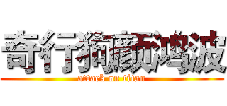奇行狗颜鸿波 (attack on titan)
