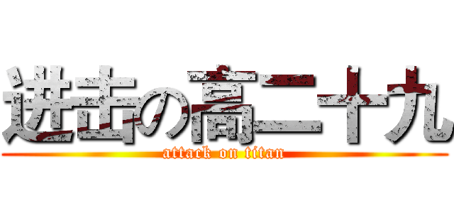 进击の高二十九 (attack on titan)