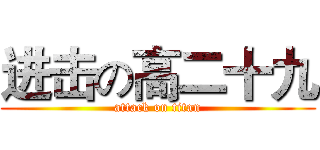 进击の高二十九 (attack on titan)