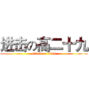 进击の高二十九 (attack on titan)