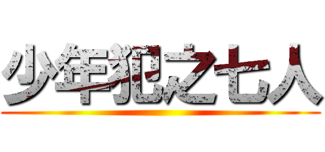 少年犯之七人 ()