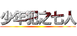 少年犯之七人 ()