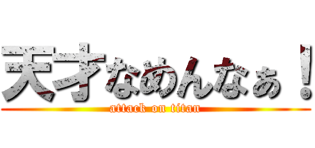天才なめんなぁ！ (attack on titan)