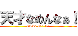 天才なめんなぁ！ (attack on titan)