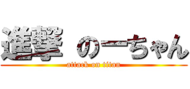 進撃 のーちゃん (attack on titan)