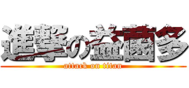 進撃の益菌多 (attack on titan)