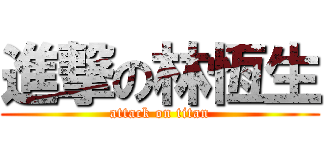 進撃の林恆生 (attack on titan)