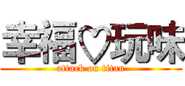 幸福♡玩味 (attack on titan)