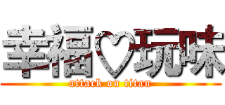 幸福♡玩味 (attack on titan)