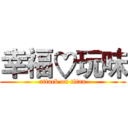 幸福♡玩味 (attack on titan)