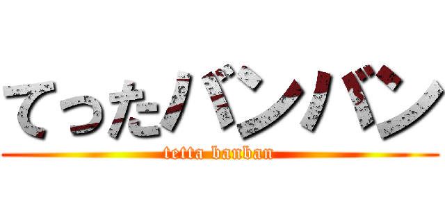 てったバンバン (tetta banban)
