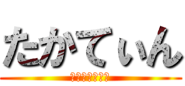 たかてぃん (わんおくろっく)