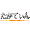 たかてぃん (わんおくろっく)