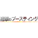 進撃のブースティング (適正プラチナ以下)