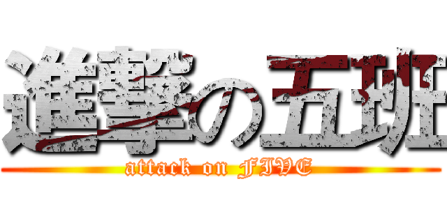 進撃の五班 (attack on FIVE)
