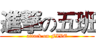 進撃の五班 (attack on FIVE)