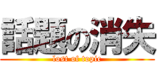 話題の消失 (lost of topic)